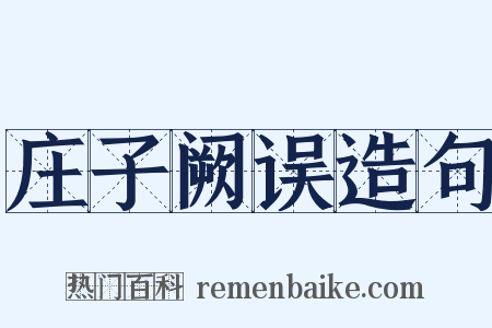 庄子阙误造句是什么意思的图片